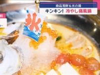 いま話題！キンキンがうまい　続々ハッケン！冷やしグルメ