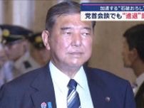 “石破おろし”加速　青年局「NO」で党内分裂