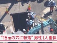 深さ15mの穴に転落 雨水管点検の作業員1人が重体　仙台
