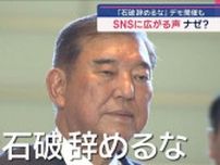 「石破辞めるな」SNSに広がる声 激励デモ開催も