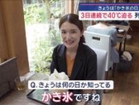 きょうは「かき氷の日」 昨今のブームにこの猛暑　人気店の一番アツイ日