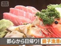 都心から日帰り！港町・銚子の魅力　お手頃なデカ盛り大トロ丼も【グッド！いちおし】