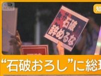 「石破辞めるな」異例デモ　“退陣要求”議員に批判も　参院選敗北の責任は誰に？