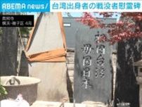 台湾出身者の戦没者慰霊碑除幕式　旧日本軍で3万人あまりが死亡　横浜市に建立