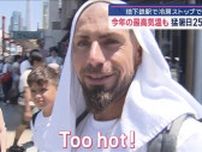 今年の最高気温も 猛暑日253地点　地下鉄駅の冷房ストップで…