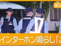 強盗殺人で母娘死傷　外国人風の男　刃物持ち逃走中　インターホン鳴らし「お金」