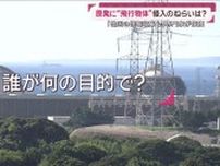 原発にドローン？“3つの光る物体”侵入…「他国機関の可能性も」専門家が警鐘