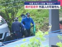 佐賀の女性2人死傷“強盗殺人”　男逃走中 外国人の可能性も