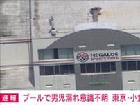 6歳くらいの男児がプールでおぼれ意識不明　東京・小金井市のスポーツクラブ