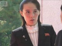 北朝鮮の金与正氏　韓国・李政権との対話を拒否 「興味も議論する問題もない」