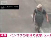 タイ・バンコク中心部の市場で銃撃　警備員ら5人死亡　容疑者も自殺　現地メディア