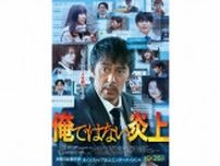 阿部寛主演 映画「俺ではない炎上」に芦田愛菜、藤原大祐、長尾謙杜、夏川結衣が出演！