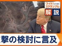 イラン核開発の行方は　施設は完全破壊できず？　トランプ大統領再攻撃検討も示唆