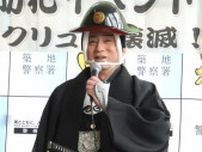 【エンタメ取材現場】松本幸四郎　築地警察署防犯イベント〜地域の力でトクリュウ壊滅！〜