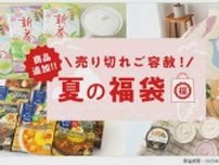 お得「夏の福袋」続々登場　新年じゃないのになぜ？　“自分にご褒美”完売相次ぐ