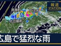 広島で4回の『記録的短時間大雨情報』島根でも…大雨警報の沖縄県で要警戒