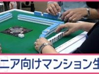 「ここで死にたい」年金で暮らせる！シニア向けマンション　豊富なアクティビティーも