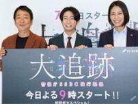 【エンタメ取材現場】大森南朋 相葉雅紀 松下奈緒 ドラマ「大追跡〜警視庁SSBC強行犯係〜」囲み取材