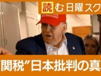 【トランプ関税】“日本に25％”巻き返すには？　強硬姿勢に至った“内情”探ると