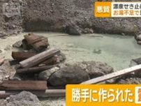 源泉せき止め勝手に露天風呂　お湯不足で温泉旅館一部休業　植木鉢で風呂桶？　北海道