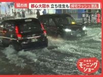 都心大冠水　帰宅ラッシュ混乱　相次ぐ「記録的短時間大雨情報」…吹き飛ぶマンホール