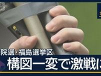 6年前は自民“圧勝”も…構図一変で激戦に　参院選・福島選挙区