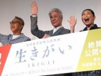 【エンタメ取材現場】鹿賀丈史、常盤貴子、宮本亞門氏　北陸能登復興支援映画「生きがい／能登の声」公開記念舞台挨拶