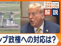 参院選の争点…日本の安全保障政策　同盟国に圧力　トランプ政権への対応は？