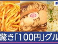どう実現？「100円グルメ」意外なつながりも