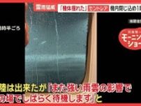 「機体揺れた」雷雨猛威、機内閉じ込め1時間　高知では土砂崩れで29人が孤立