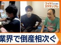介護業界で倒産相次ぐ　基本報酬引き下げで苦境に　参院選で各党は…介護に関する主張