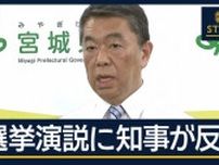 「デタラメな情報」宮城県知事が参政党代表に抗議　「水道事業を外資に売った」発言