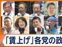 参院選　争点の1つ「賃上げ政策」　どうやって実現？各党の政策は