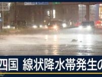 四国で『線状降水帯発生』の恐れ…浸水や河川の増水に警戒　東海・西日本も激しい雨