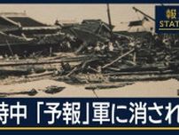 『天気予報』日本軍に消され被害拡大…“戦時中最悪”周防灘台風　戦後80年