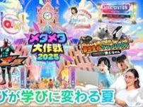 この夏「メタメタ大作戦2025」に集まろう！