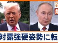 対ロシア強硬姿勢のトランプ大統領　50日以内の停戦合意を要求も…しなければ「2次関税」