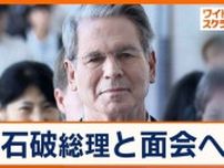 関税協議のキーマン、ベッセント財務長官が就任後初の来日　石破総理と面会へ