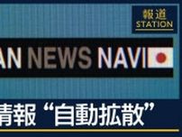 拡散SNSの3割以上が“Bot”…誤情報“自動拡散” 選挙への影響は