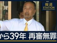 裁判長「検察官としてあるまじき不正」事件から39年…福井・中学生殺害事件で再審無罪