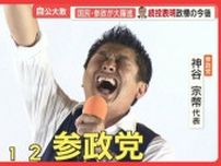 自公過半数割れで歴史的大敗　参政党は大躍進　カメラが追った選挙戦舞台裏