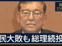 かつては“敗軍の将”を批判も…自民大敗も総理“続投”へ　自ら語った理由