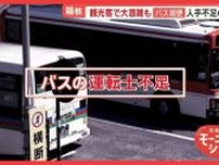 箱根・小田原　バス観光客で大混雑…でも路線「増やせない」　ベテラン運転士は再雇用