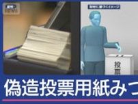 偽の投票用紙“特定の政党名” 　替え玉も…