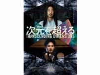 窪塚洋介×松田龍平W主演映画「次元を超える」公開決定