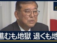 現役閣僚「進むも地獄、退くも地獄」石破氏“重大局面”総理経験者3人と会合へ