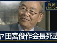「最高の品質を作るのは人間」“ミニ四駆の親”タミヤ・田宮俊作会長（90）死去