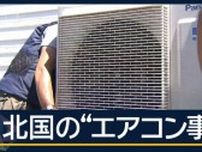 注文殺到…急ピッチでエアコン設置　灼熱の暑さ40℃に迫る北海道　