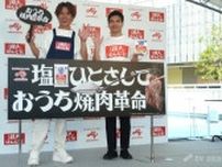 【エンタメ取材現場】杉浦太陽　瀬戸のほんじお「塩のひとさじでおうち焼肉革命」メディア発表会