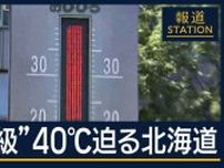 40度に迫る北海道…“災害級”の猛暑に行政も対策　今年最多の猛暑日